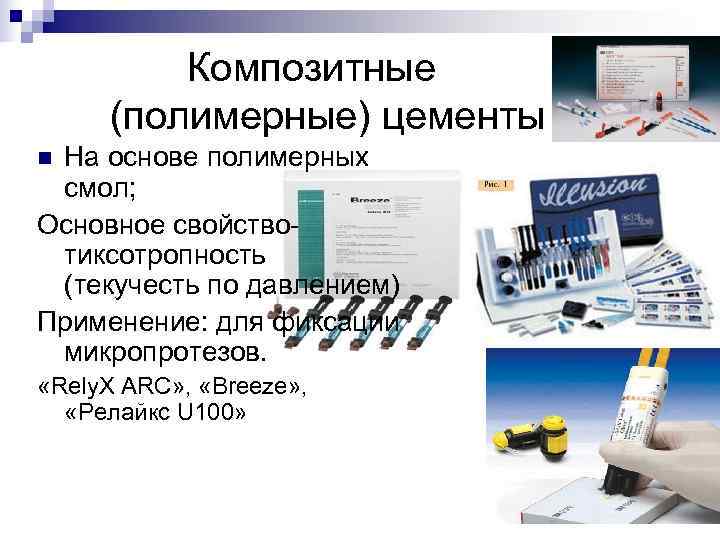    Композитные (полимерные) цементы n. На основе полимерных смол; Основное свойство- тиксотропность