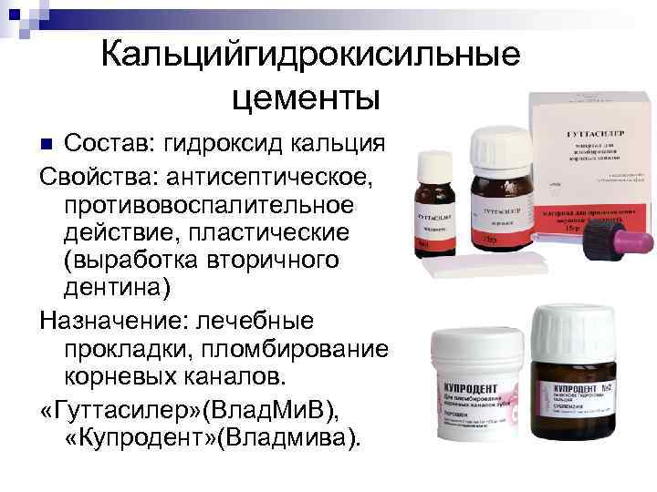   Кальцийгидрокисильные  цементы n Состав: гидроксид кальция Свойства: антисептическое,  противовоспалительное 