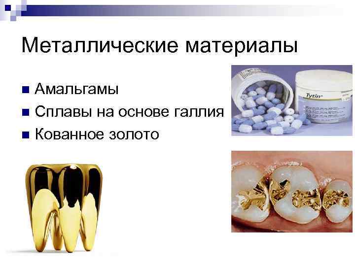 Металлические материалы n Амальгамы n Сплавы на основе галлия n Кованное золото 