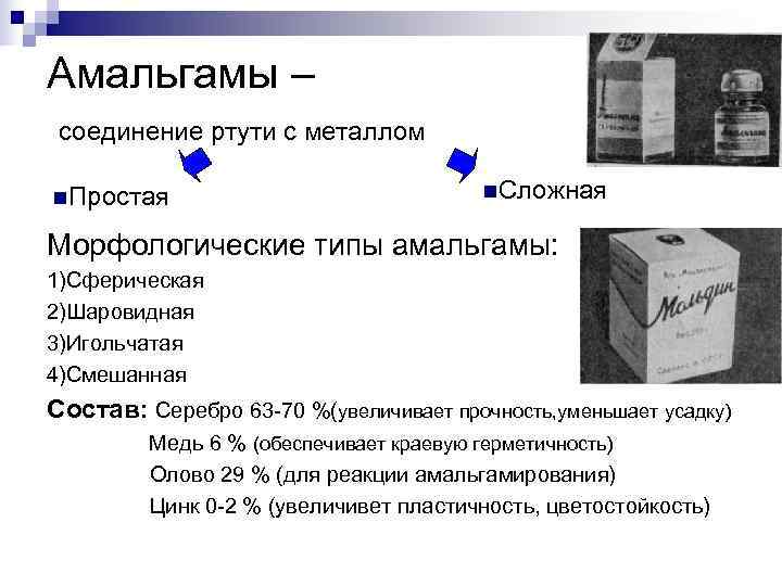 Амальгамы – соединение ртути с металлом n. Простая      n.