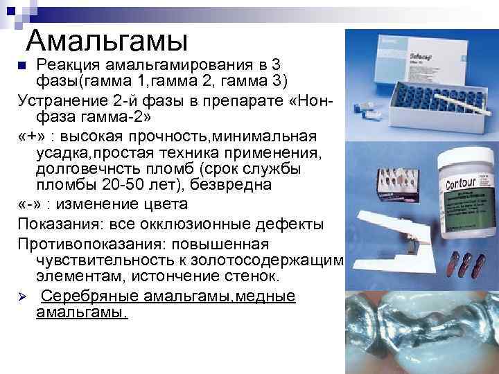 Амальгамы n Реакция амальгамирования в 3  фазы(гамма 1, гамма 2, гамма 3) Устранение