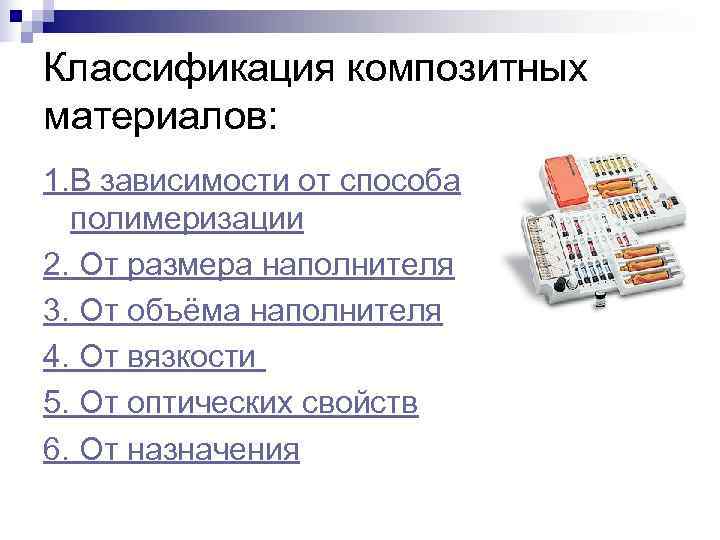 Классификация композитных материалов: 1. В зависимости от способа  полимеризации 2. От размера наполнителя