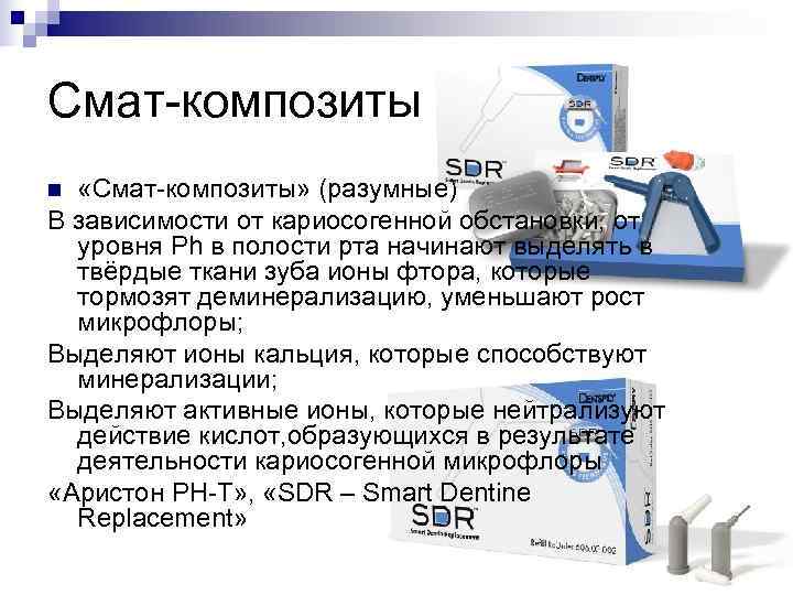 Смат-композиты n «Смат-композиты» (разумные) В зависимости от кариосогенной обстановки, от  уровня Рh в