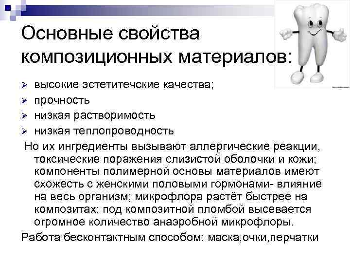 Основные свойства композиционных материалов: Ø высокие эстетитечские качества; Ø прочность Ø низкая растворимость Ø