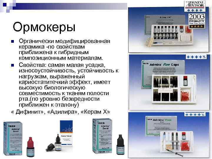 Ормокеры n Органически модифицированная  керамика -по свойствам  приближена к гибридным  композиционным