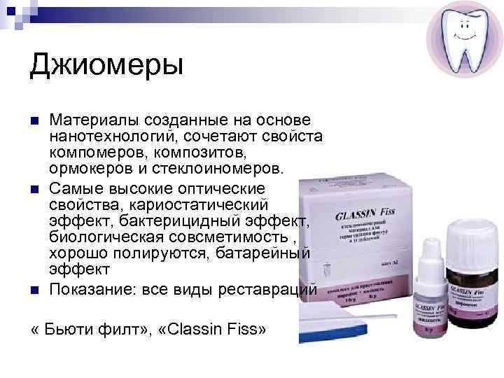 Джиомеры n  Материалы созданные на основе нанотехнологий, сочетают свойста компомеров, композитов, ормокеров и