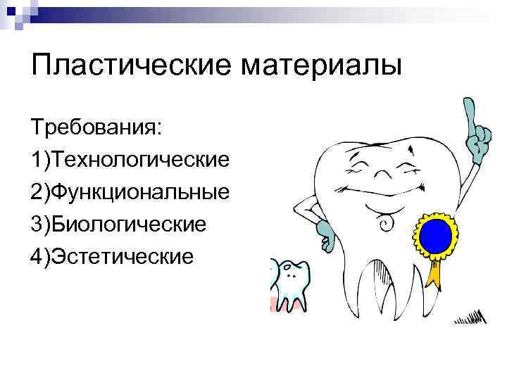 Пластические материалы Требования: 1)Технологические 2)Функциональные 3)Биологические 4)Эстетические 