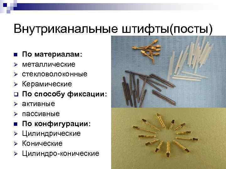Внутриканальные штифты(посты) n  По материалам: Ø  металлические Ø  стекловолоконные Ø 