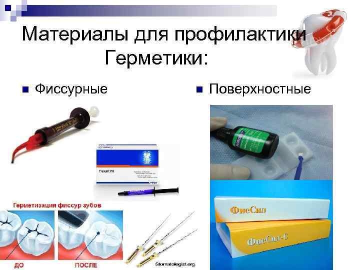 Материалы для профилактики  Герметики: n  Фиссурные  n  Поверхностные 