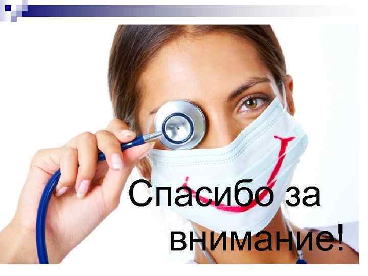 Спасибо за  внимание! 