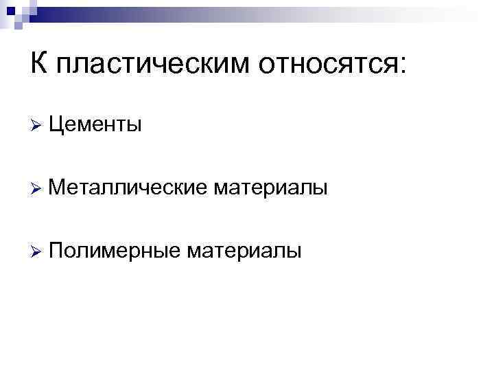 К пластическим относятся: Ø  Цементы Ø  Металлические материалы Ø  Полимерные материалы