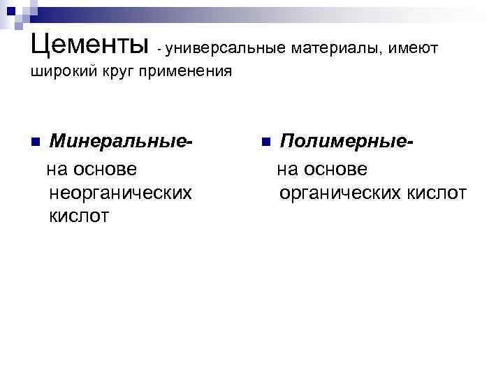 Цементы - универсальные материалы, имеют широкий круг применения  n  Минеральные-  