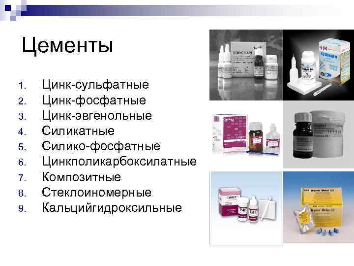 Цементы 1.  Цинк-сульфатные 2.  Цинк-фосфатные 3.  Цинк-эвгенольные 4.  Силикатные 5.