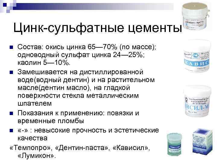  Цинк-сульфатные цементы n Состав: окись цинка 65— 70% (по массе);  одноводный сульфат