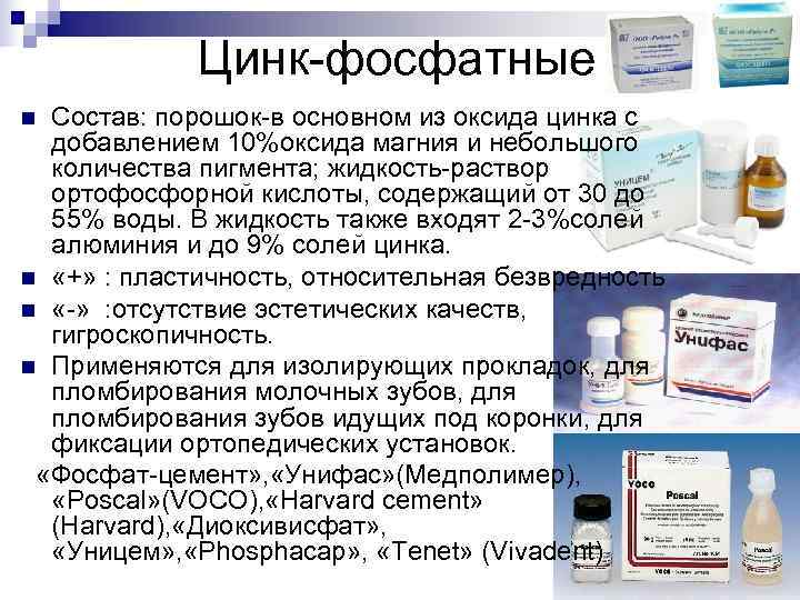    Цинк-фосфатные n Состав: порошок-в основном из оксида цинка с  добавлением
