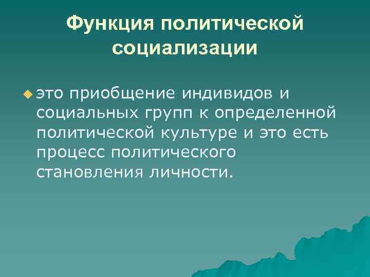   Функция политической  социализации u этоприобщение индивидов и социальных групп к определенной