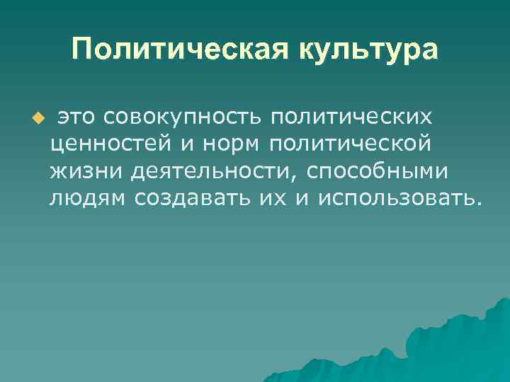  Политическая культура u  это совокупность политических ценностей и норм политической жизни деятельности,