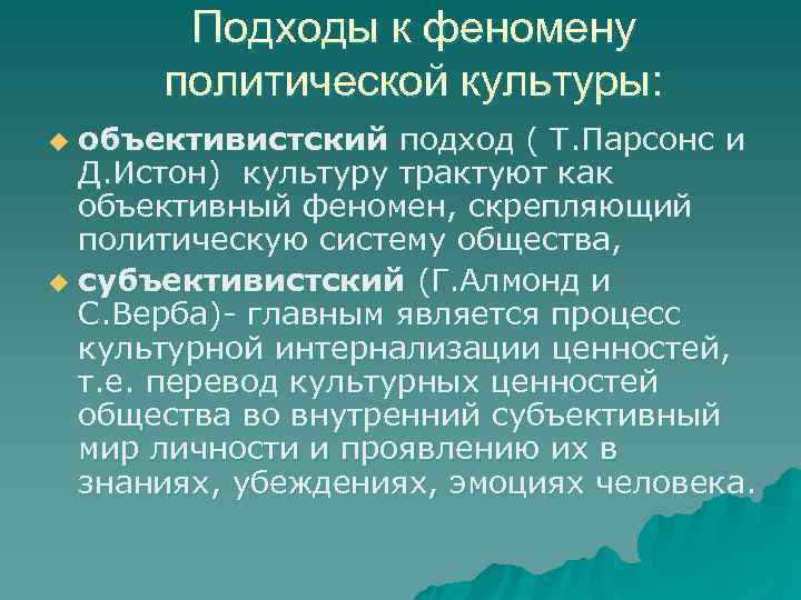   Подходы к феномену  политической культуры: u объективистский подход ( Т. Парсонс