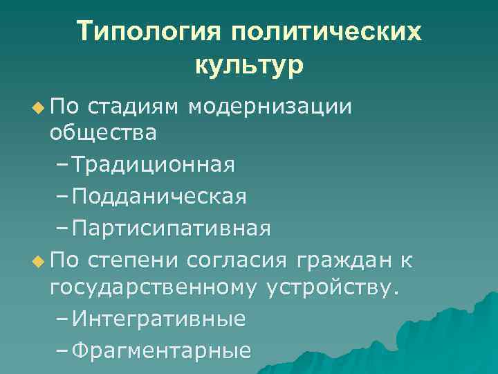   Типология политических  культур u По стадиям модернизации  общества  –