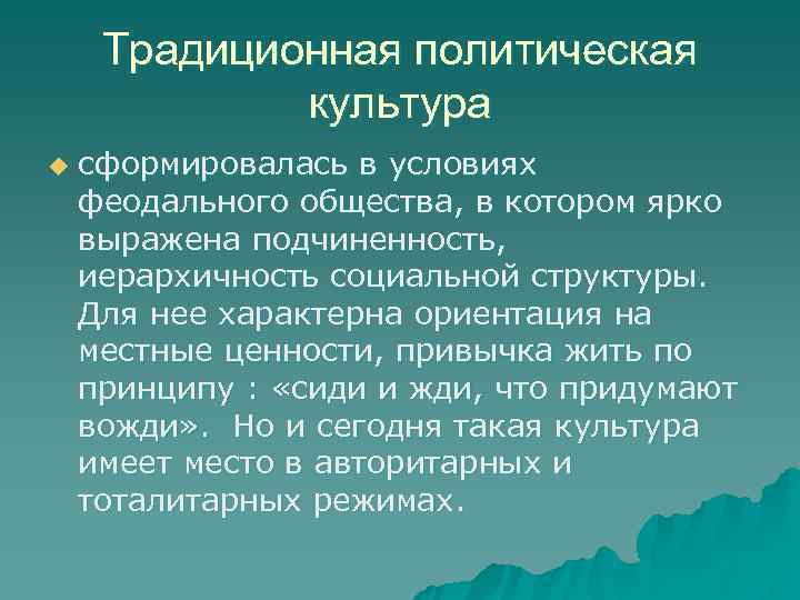  Традиционная политическая   культура u  сформировалась в условиях феодального общества, в