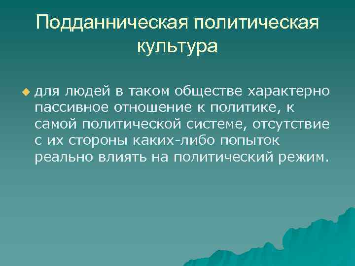   Подданническая политическая   культура u  для людей в таком обществе