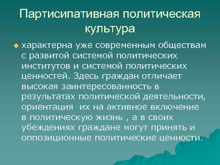 Партисипативная политическая  культура u  характерна уже современным обществам с развитой системой политических