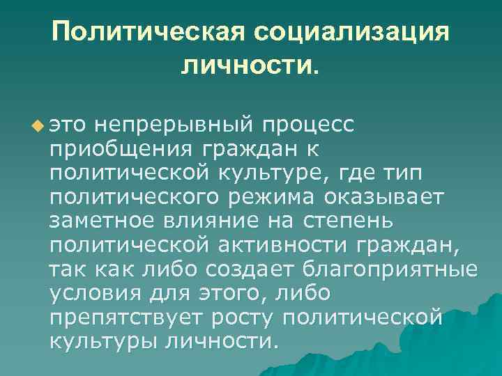  Политическая социализация   личности.  u этонепрерывный процесс приобщения граждан к политической