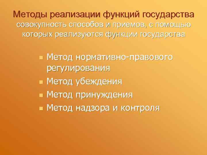 Методы реализации функций государства совокупность способов и приемов, с помощью которых реализуются функции государства