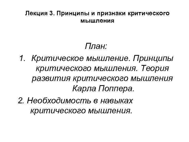  Лекция 3. Принципы и признаки критического   мышления    План: