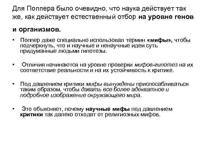 Для Поппера было очевидно, что наука действует так же, как действует естественный отбор на