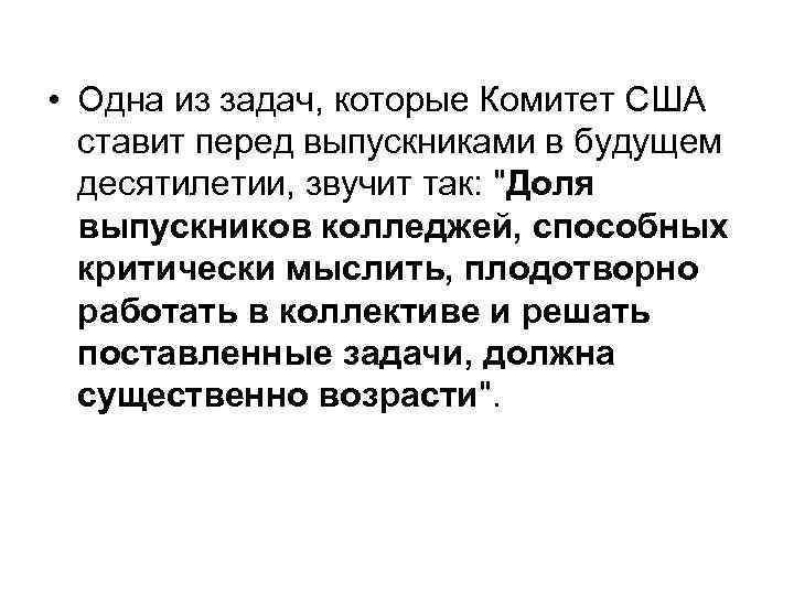  • Одна из задач, которые Комитет США  ставит перед выпускниками в будущем