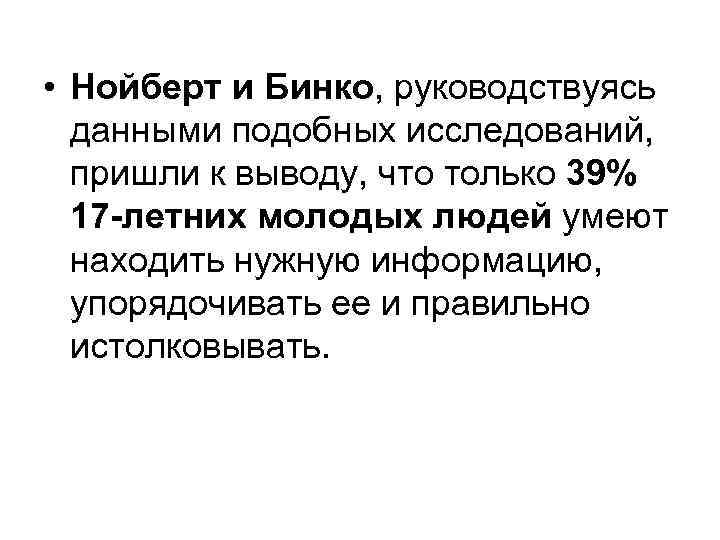  • Нойберт и Бинко, руководствуясь  данными подобных исследований,  пришли к выводу,