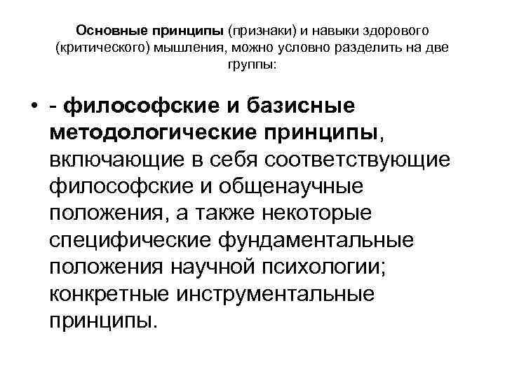 Основные принципы (признаки) и навыки здорового  (критического) мышления, можно условно разделить на