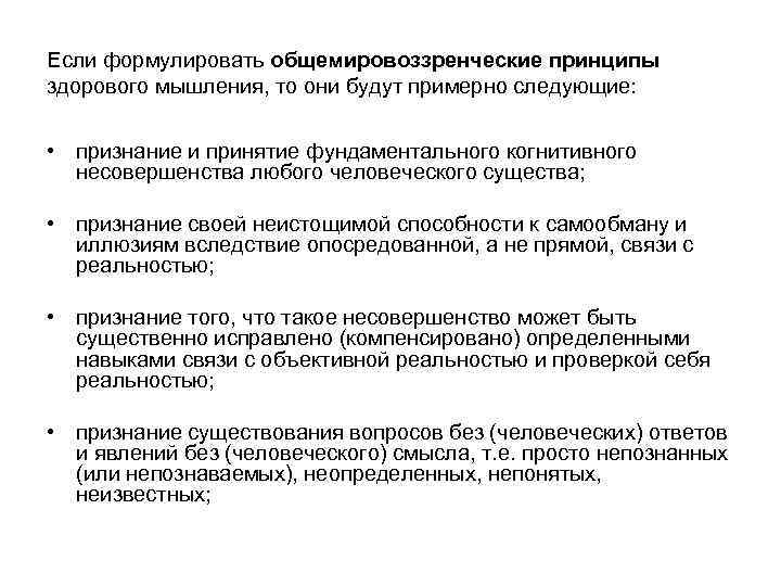 Если формулировать общемировоззренческие принципы здорового мышления, то они будут примерно следующие:  • признание