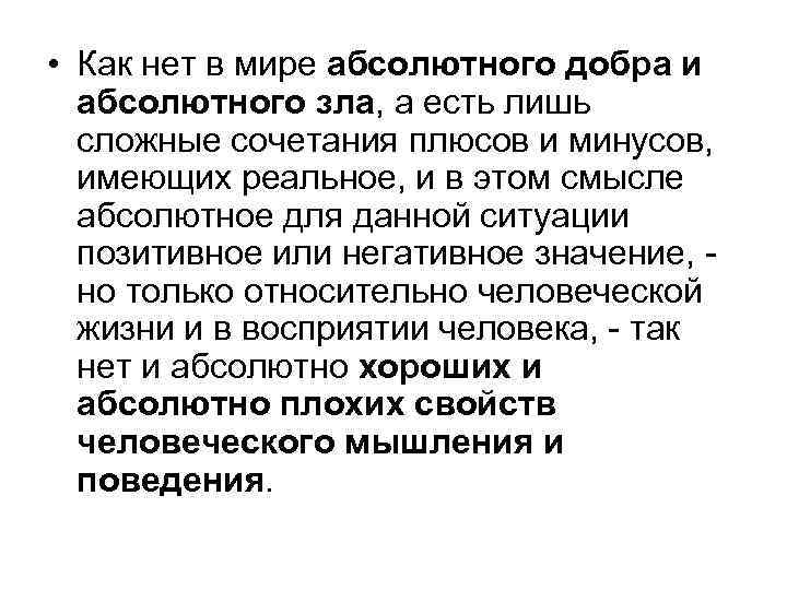  • Как нет в мире абсолютного добра и  абсолютного зла, а есть