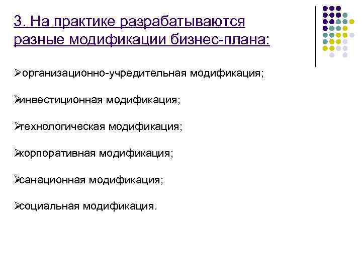 3. На практике разрабатываются разные модификации бизнес-плана:  Øорганизационно-учредительная модификация;  Øинвестиционная модификация; 