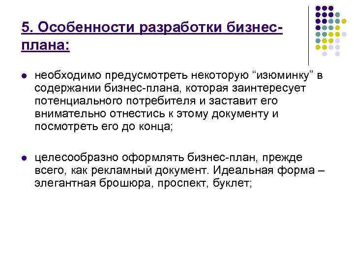 5. Особенности разработки бизнес- плана: l  необходимо предусмотреть некоторую “изюминку” в содержании бизнес-плана,