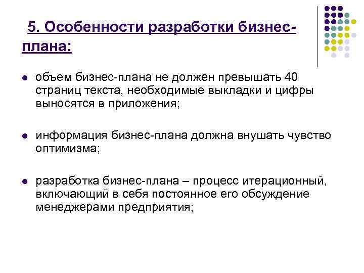  5. Особенности разработки бизнес- плана: l  объем бизнес-плана не должен превышать 40