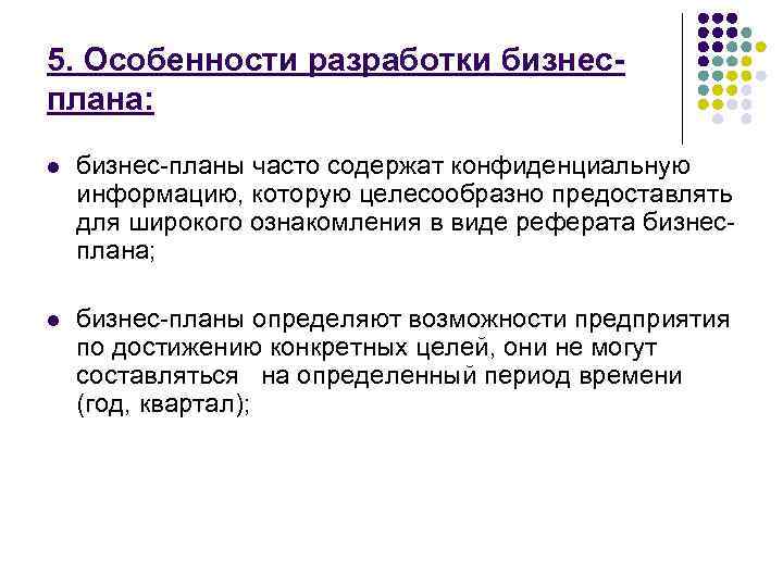 5. Особенности разработки бизнес- плана: l  бизнес-планы часто содержат конфиденциальную информацию, которую целесообразно