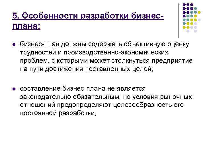 5. Особенности разработки бизнес- плана:  l  бизнес-план должны содержать объективную оценку трудностей