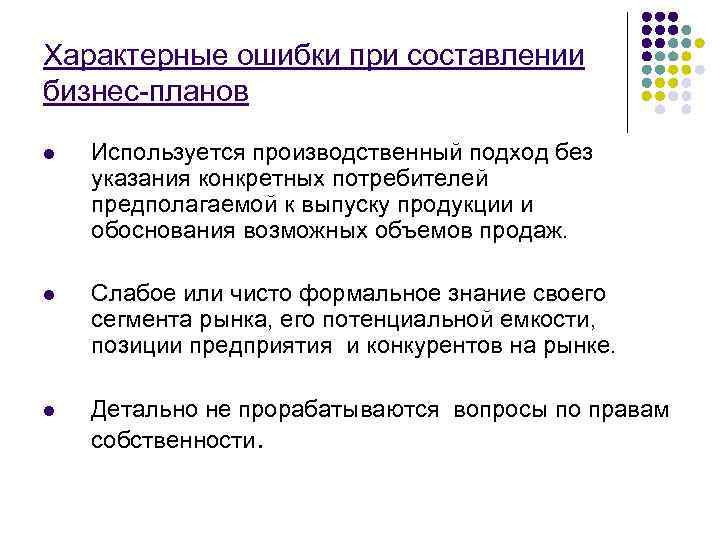 Характерные ошибки при составлении бизнес-планов l  Используется производственный подход без указания конкретных потребителей