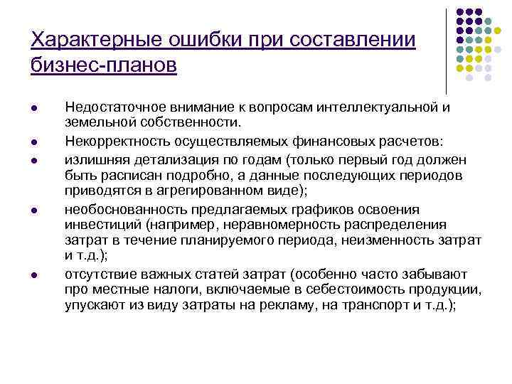 Характерные ошибки при составлении бизнес-планов l  Недостаточное внимание к вопросам интеллектуальной и земельной