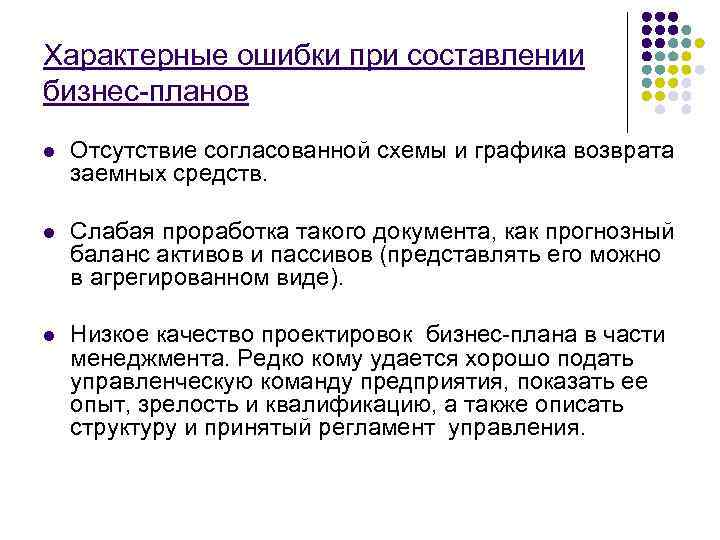 Характерные ошибки при составлении бизнес-планов l  Отсутствие согласованной схемы и графика возврата заемных