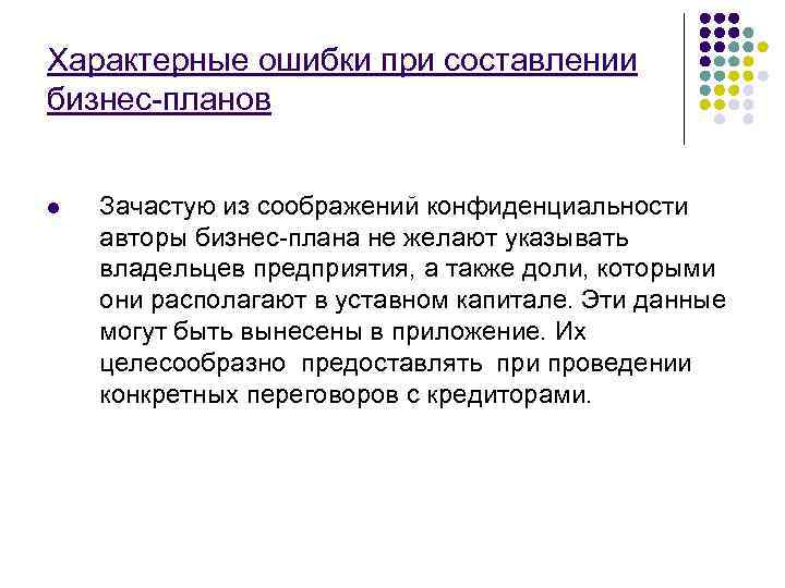 Характерные ошибки при составлении бизнес-планов  l  Зачастую из соображений конфиденциальности авторы бизнес-плана