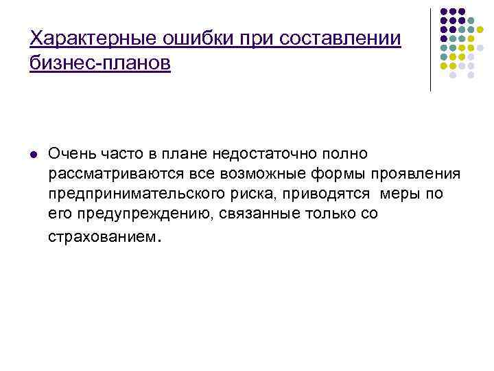 Характерные ошибки при составлении бизнес-планов  l  Очень часто в плане недостаточно полно