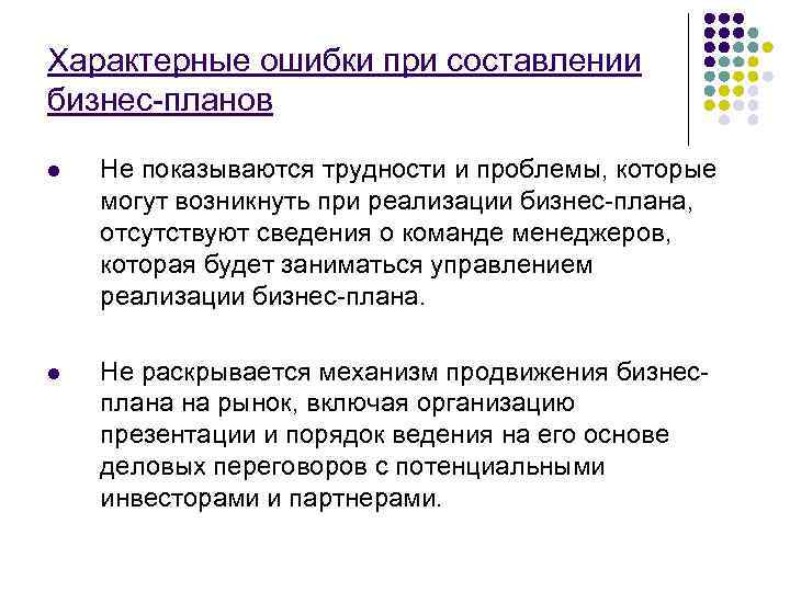 Характерные ошибки при составлении бизнес-планов l  Не показываются трудности и проблемы, которые могут