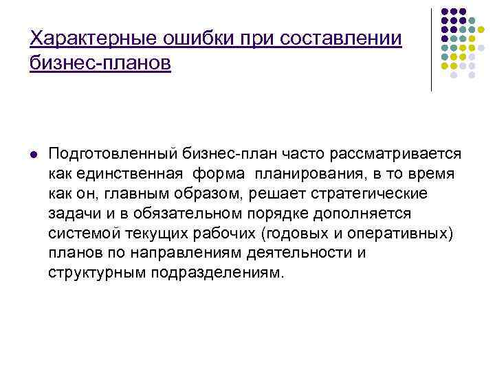 Характерные ошибки при составлении бизнес-планов  l  Подготовленный бизнес-план часто рассматривается как единственная