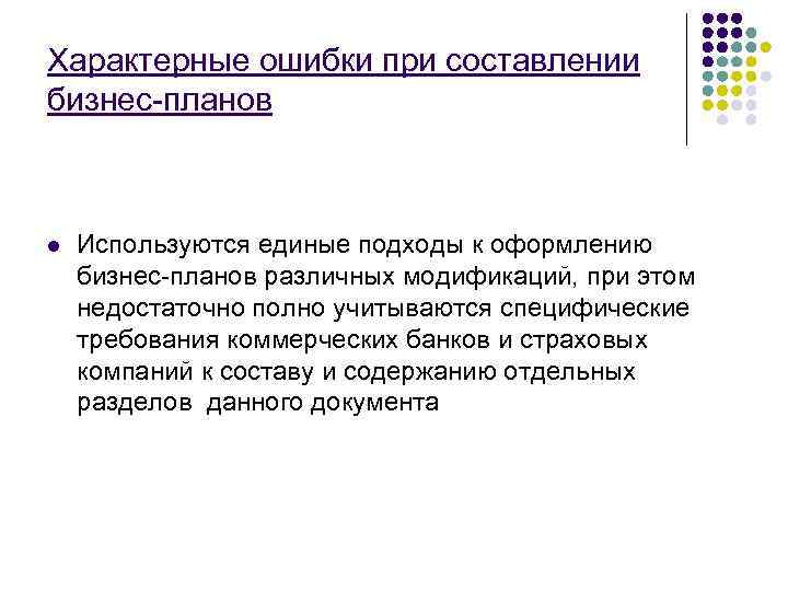 Характерные ошибки при составлении бизнес-планов  l  Используются единые подходы к оформлению бизнес-планов