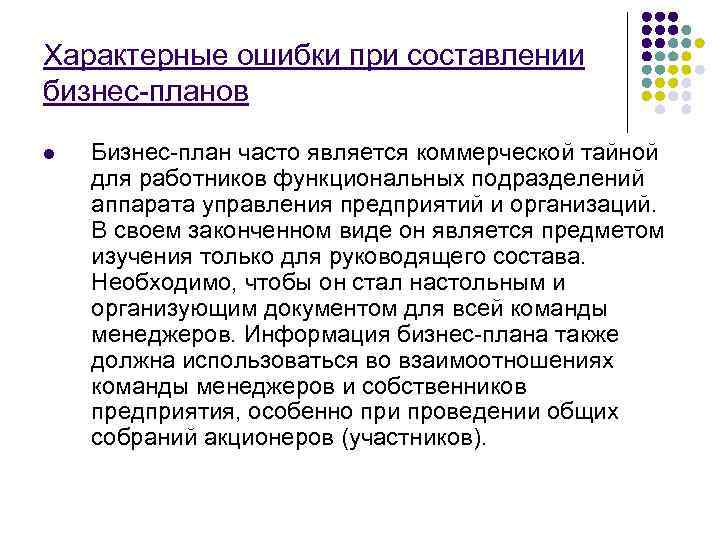 Характерные ошибки при составлении бизнес-планов l  Бизнес-план часто является коммерческой тайной для работников