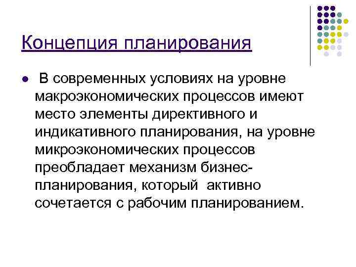Концепция планирования l  В современных условиях на уровне макроэкономических процессов имеют место элементы